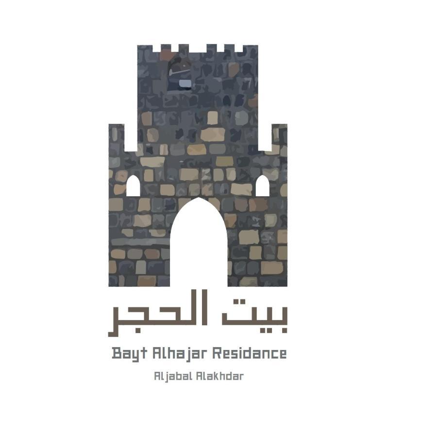 Bayt Alhagar Residance بيت الحجر للضيافة الجبل الأخضر Villa Hayl Yaman Esterno foto
